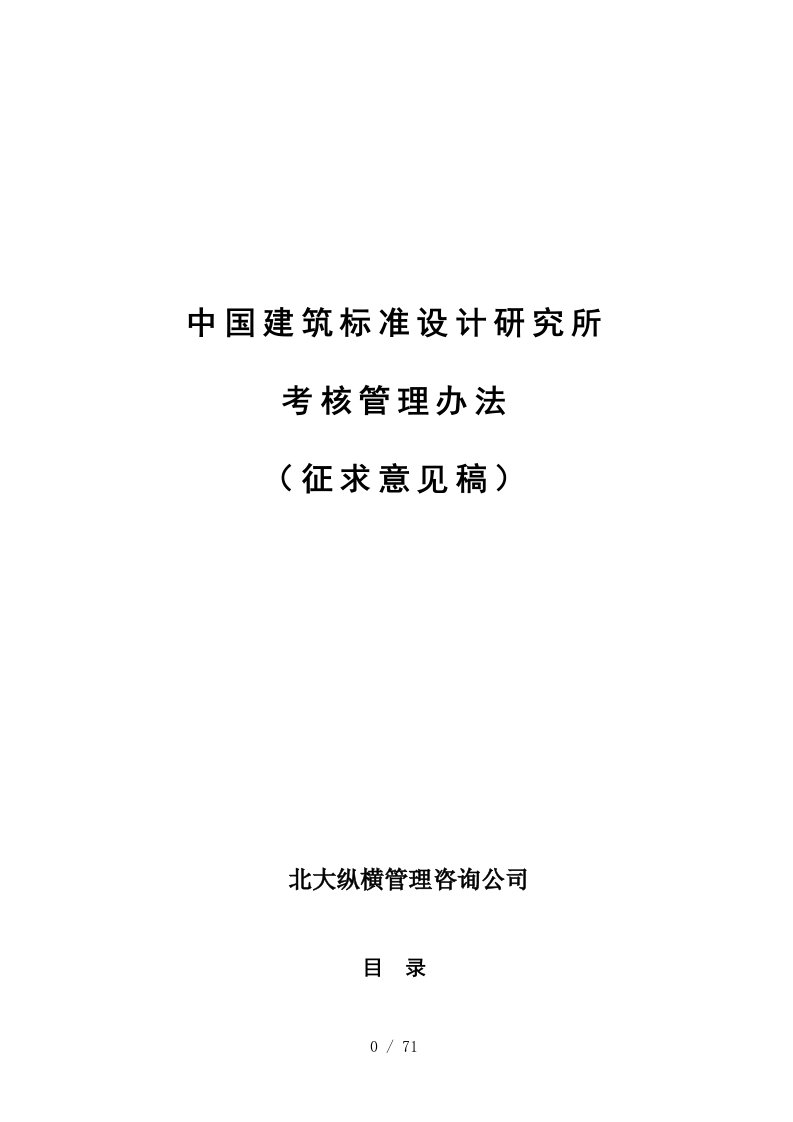 建筑标准设计研究所考核管理办法