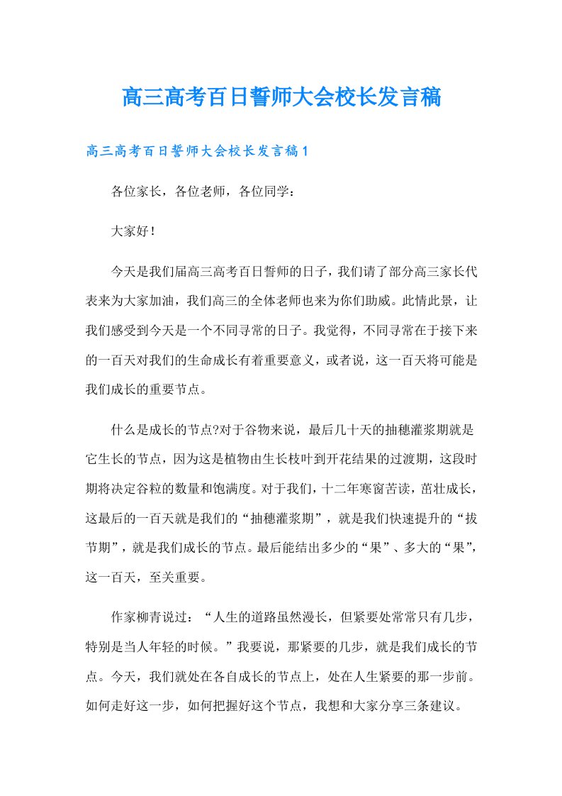 高三高考百日誓师大会校长发言稿