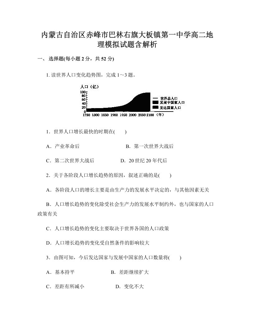 内蒙古自治区赤峰市巴林右旗大板镇第一中学高二地理模拟试题含解析