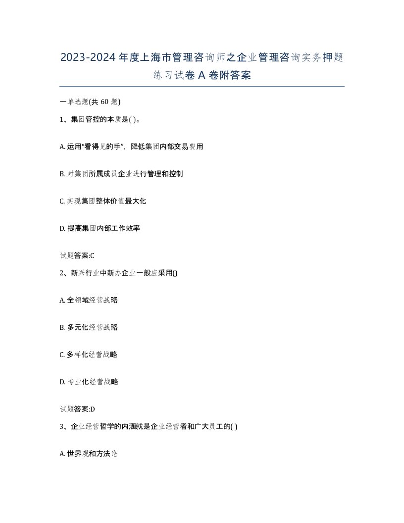 2023-2024年度上海市管理咨询师之企业管理咨询实务押题练习试卷A卷附答案