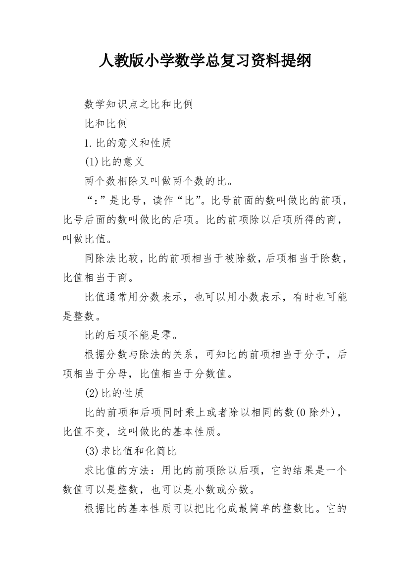 人教版小学数学总复习资料提纲