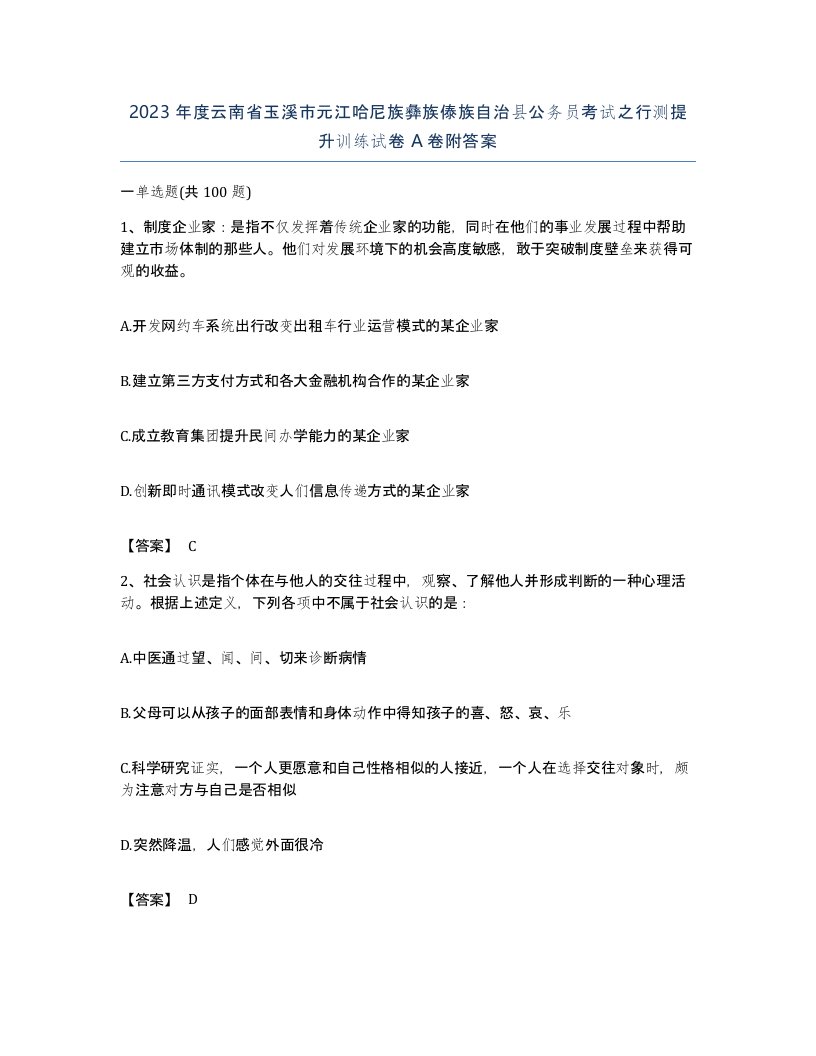 2023年度云南省玉溪市元江哈尼族彝族傣族自治县公务员考试之行测提升训练试卷A卷附答案