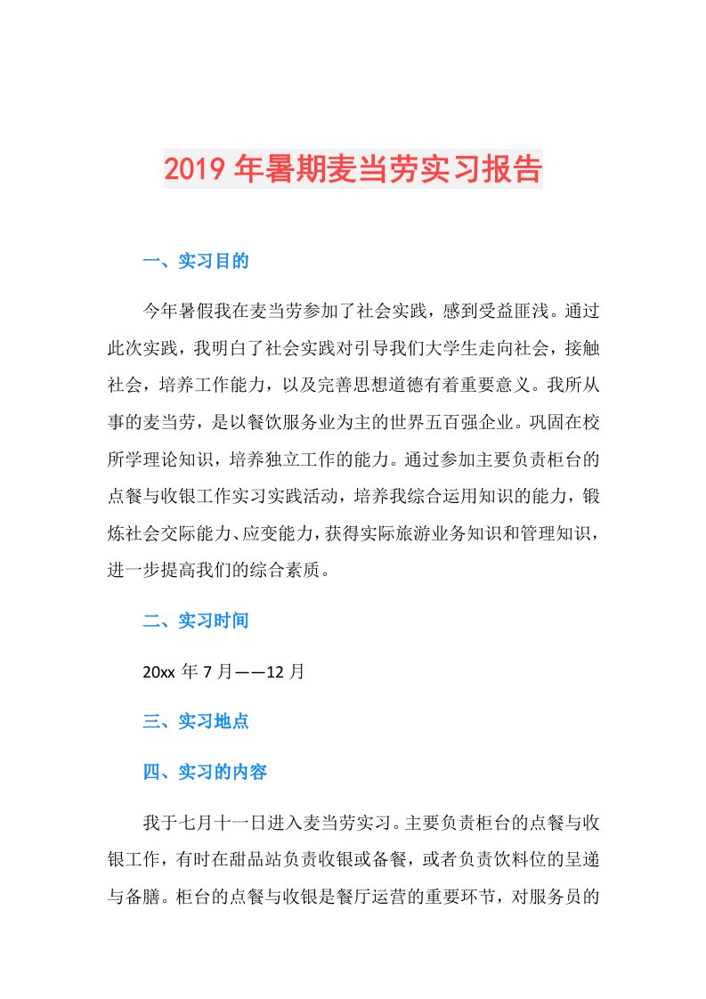 暑期麦当劳实习报告