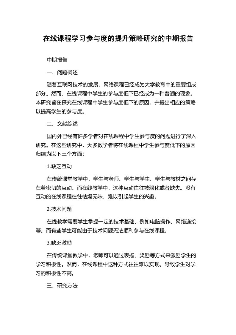 在线课程学习参与度的提升策略研究的中期报告