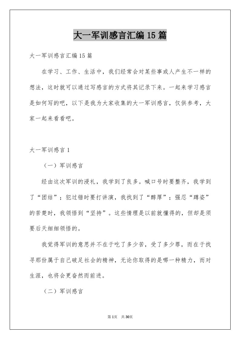 大一军训感言汇编15篇例文