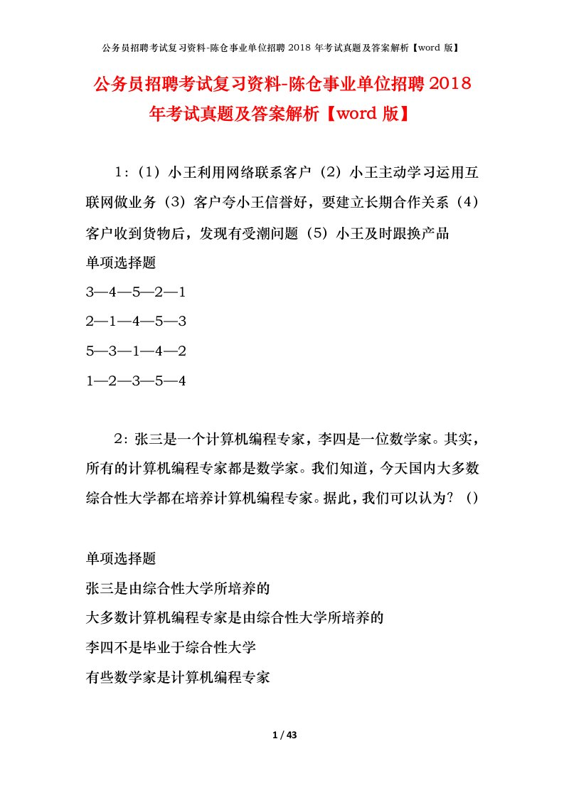 公务员招聘考试复习资料-陈仓事业单位招聘2018年考试真题及答案解析word版