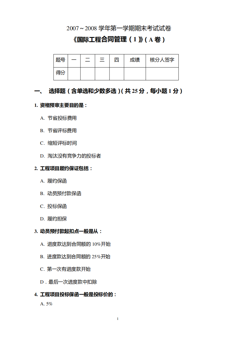 (工程合同)天津大学管理学院工程管理系国工合同管理试卷(A)