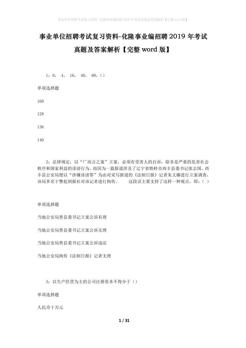 事业单位招聘考试复习资料-化隆事业编招聘2019年考试真题及答案解析完整word版