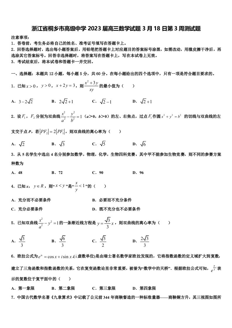 浙江省桐乡市高级中学2023届高三数学试题3月18日第3周测试题