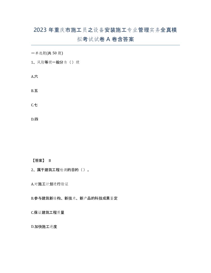 2023年重庆市施工员之设备安装施工专业管理实务全真模拟考试试卷A卷含答案