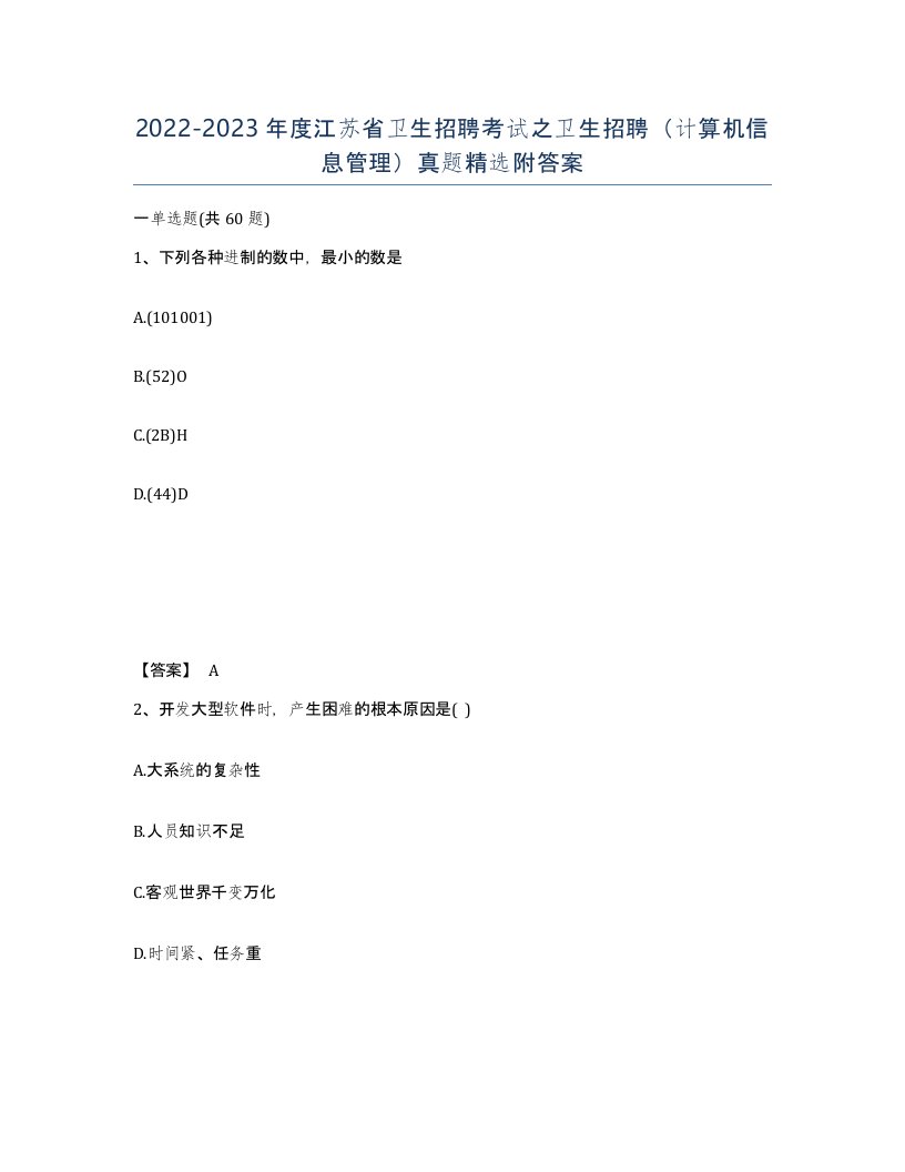 2022-2023年度江苏省卫生招聘考试之卫生招聘计算机信息管理真题附答案