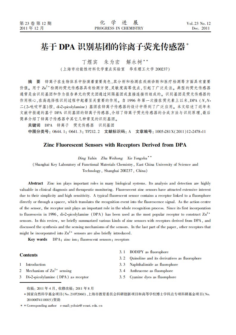 基于DPA识别基团的锌离子荧光传感器