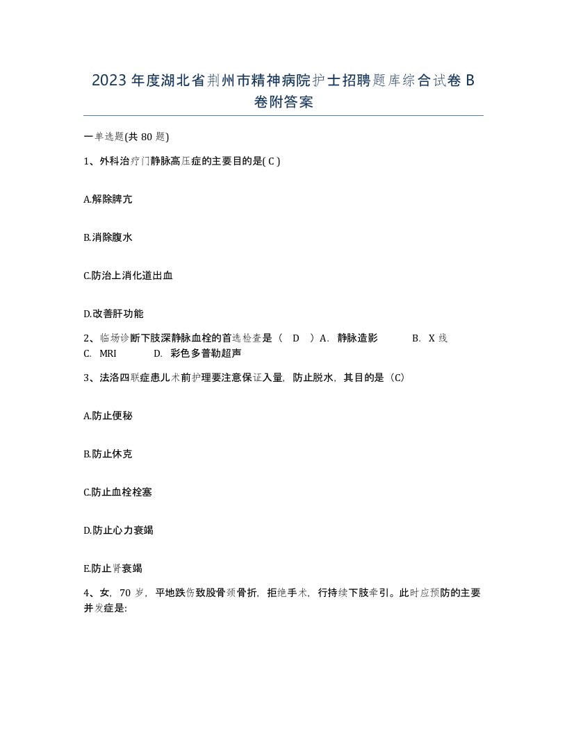 2023年度湖北省荆州市精神病院护士招聘题库综合试卷B卷附答案