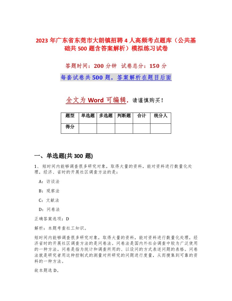 2023年广东省东莞市大朗镇招聘4人高频考点题库公共基础共500题含答案解析模拟练习试卷