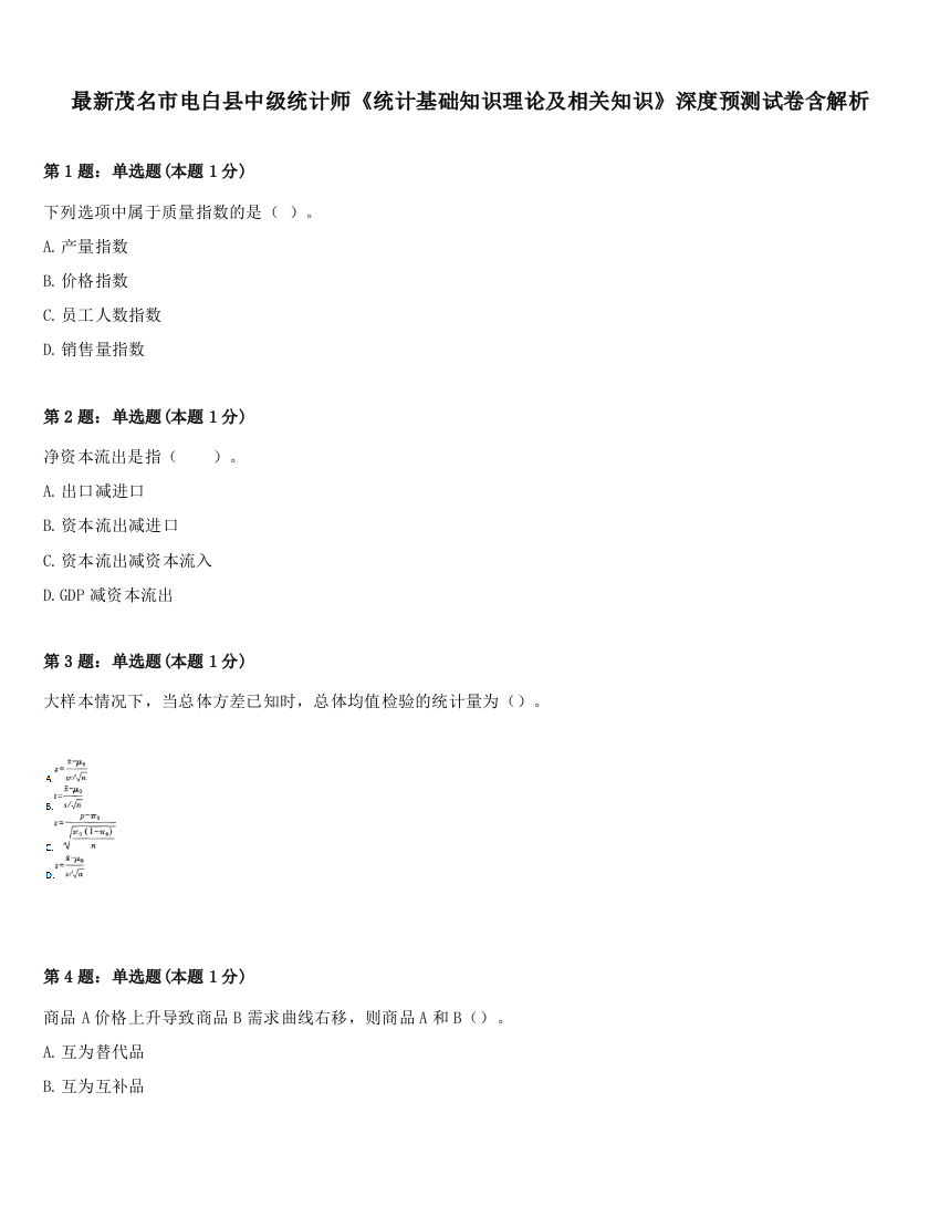 最新茂名市电白县中级统计师《统计基础知识理论及相关知识》深度预测试卷含解析