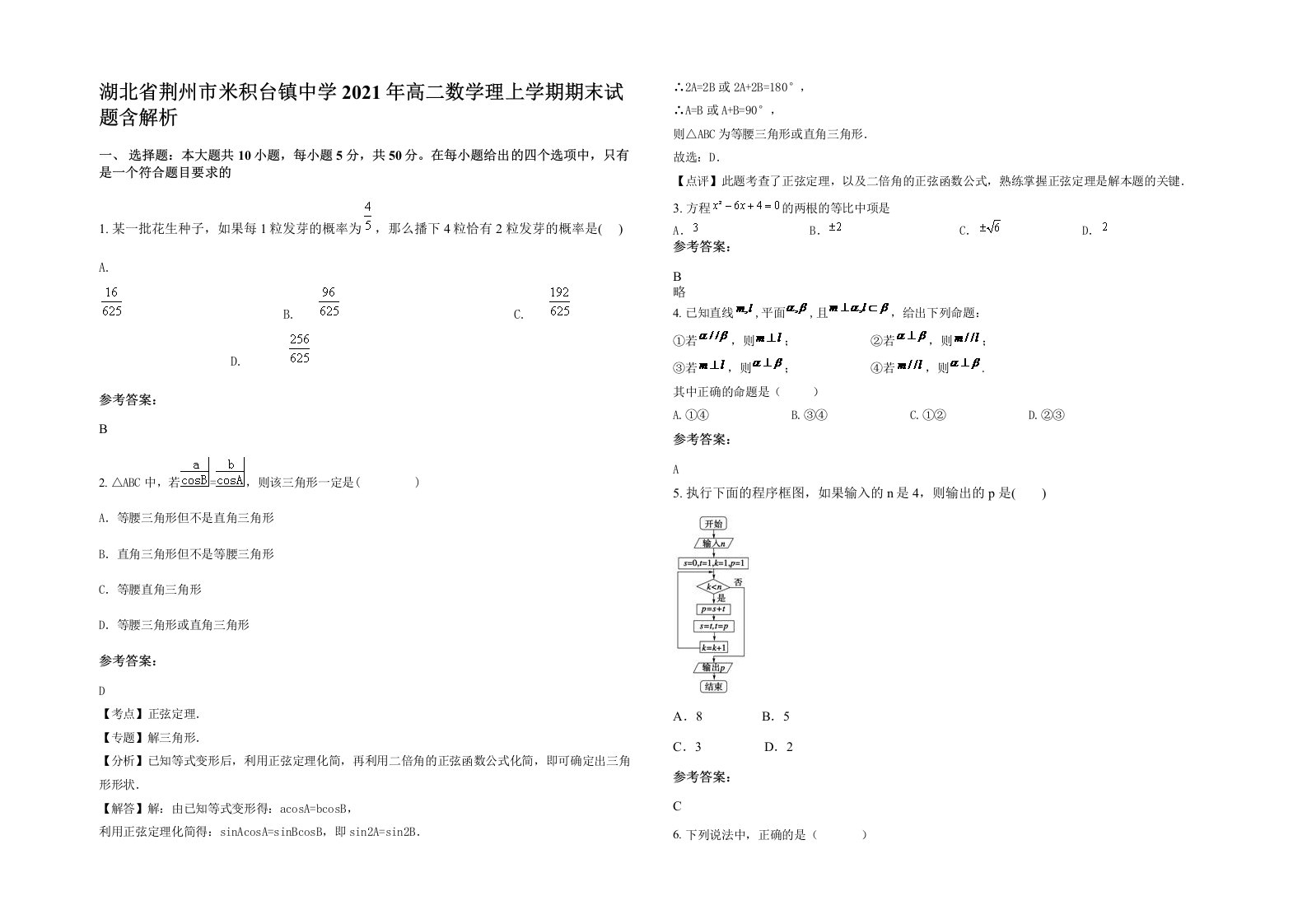 湖北省荆州市米积台镇中学2021年高二数学理上学期期末试题含解析