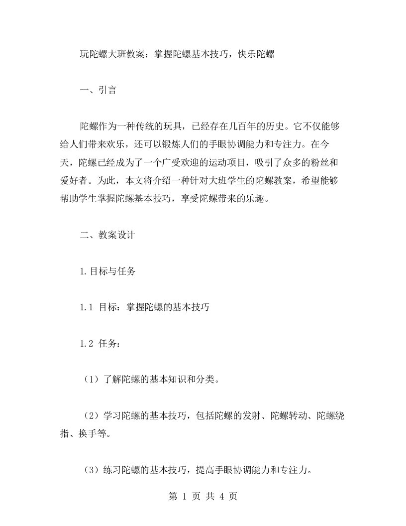 玩陀螺大班教案：掌握陀螺基本技巧，快乐陀螺