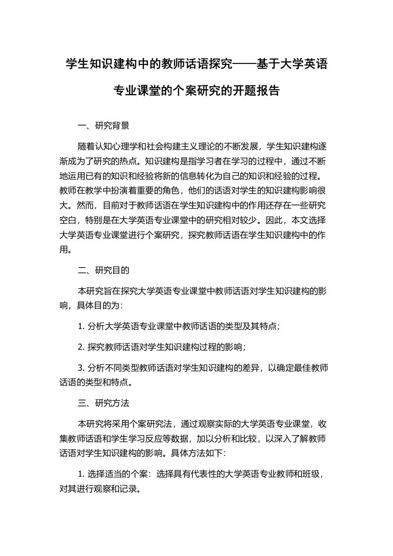 学生知识建构中的教师话语探究——基于大学英语专业课堂的个案研究的开题报告