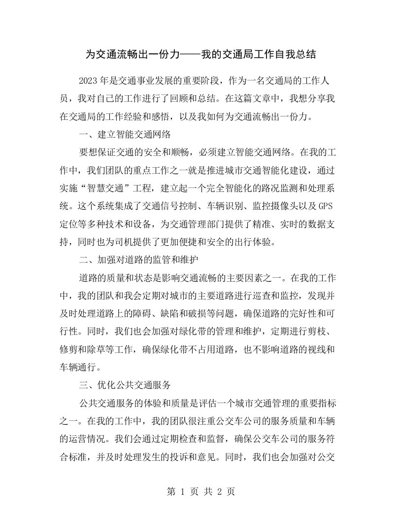 为交通流畅出一份力——我的交通局工作自我总结