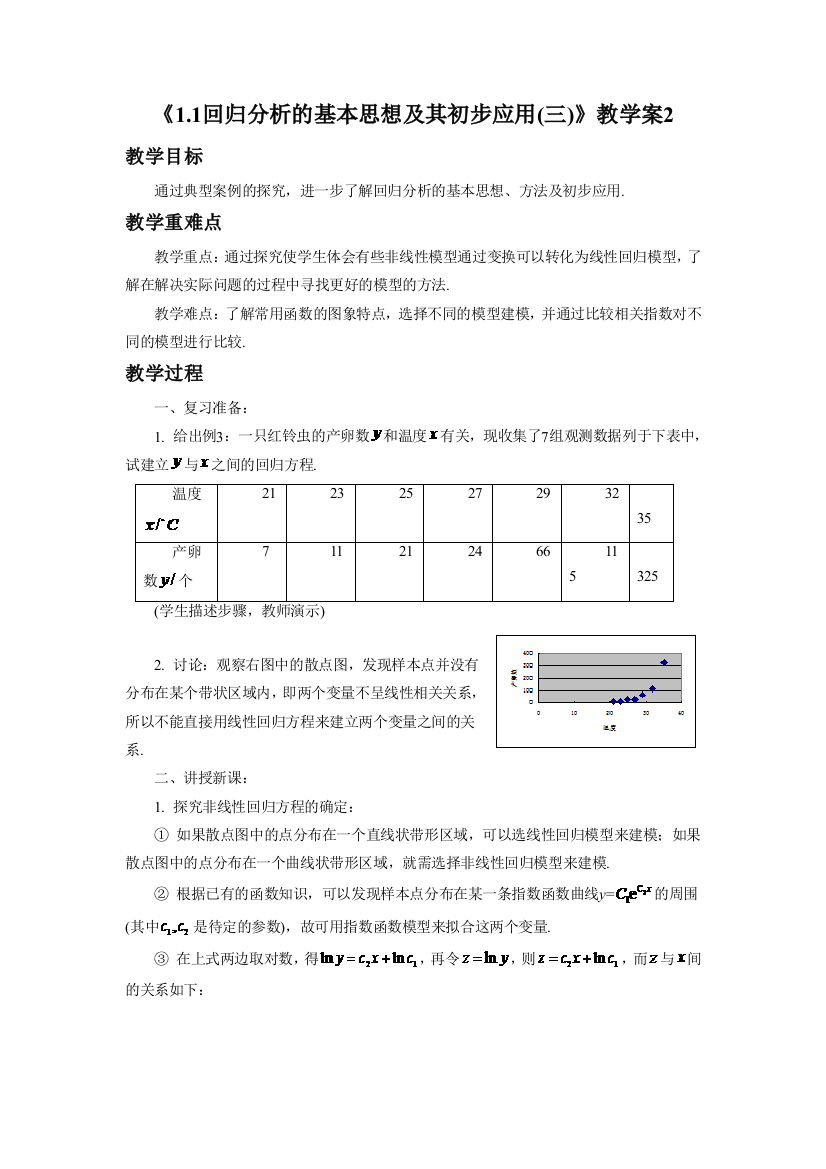 《1.1回归分析的基本思想及其初步应用（三）》教学案2