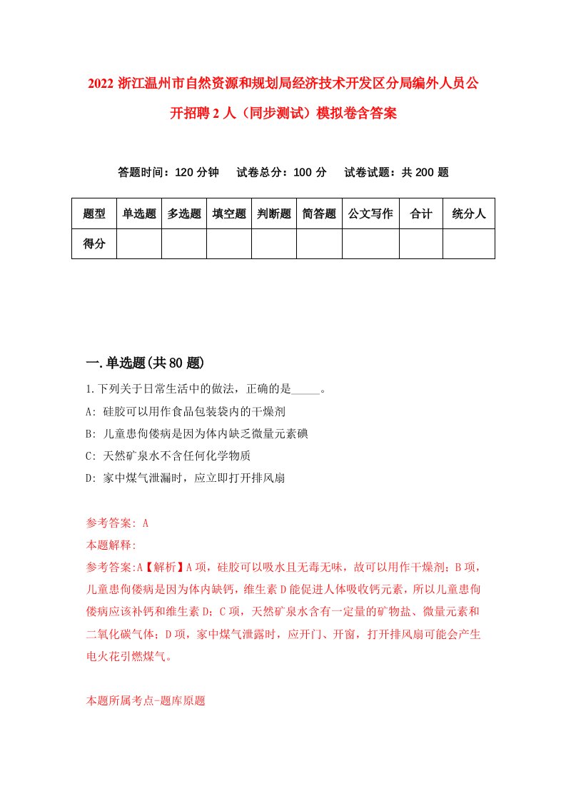 2022浙江温州市自然资源和规划局经济技术开发区分局编外人员公开招聘2人同步测试模拟卷含答案9