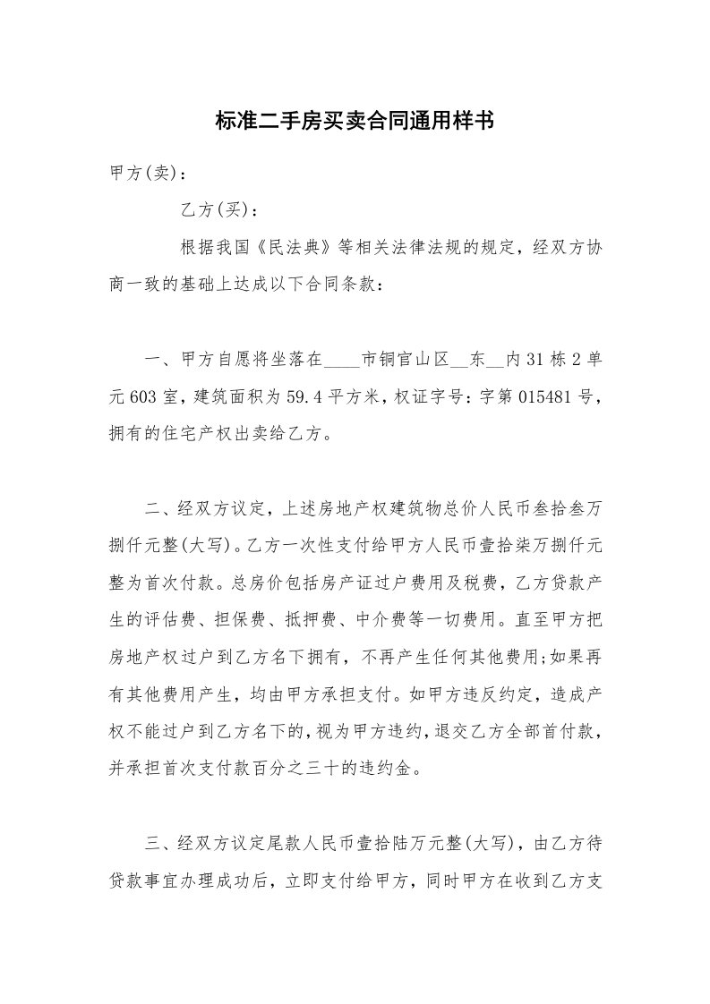 标准二手房买卖合同通用样书