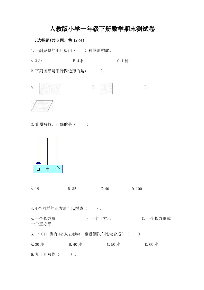 人教版小学一年级下册数学期末测试卷附答案【典型题】