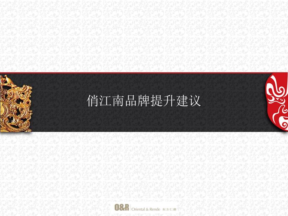 俏江南品牌推广全案——东方仁德