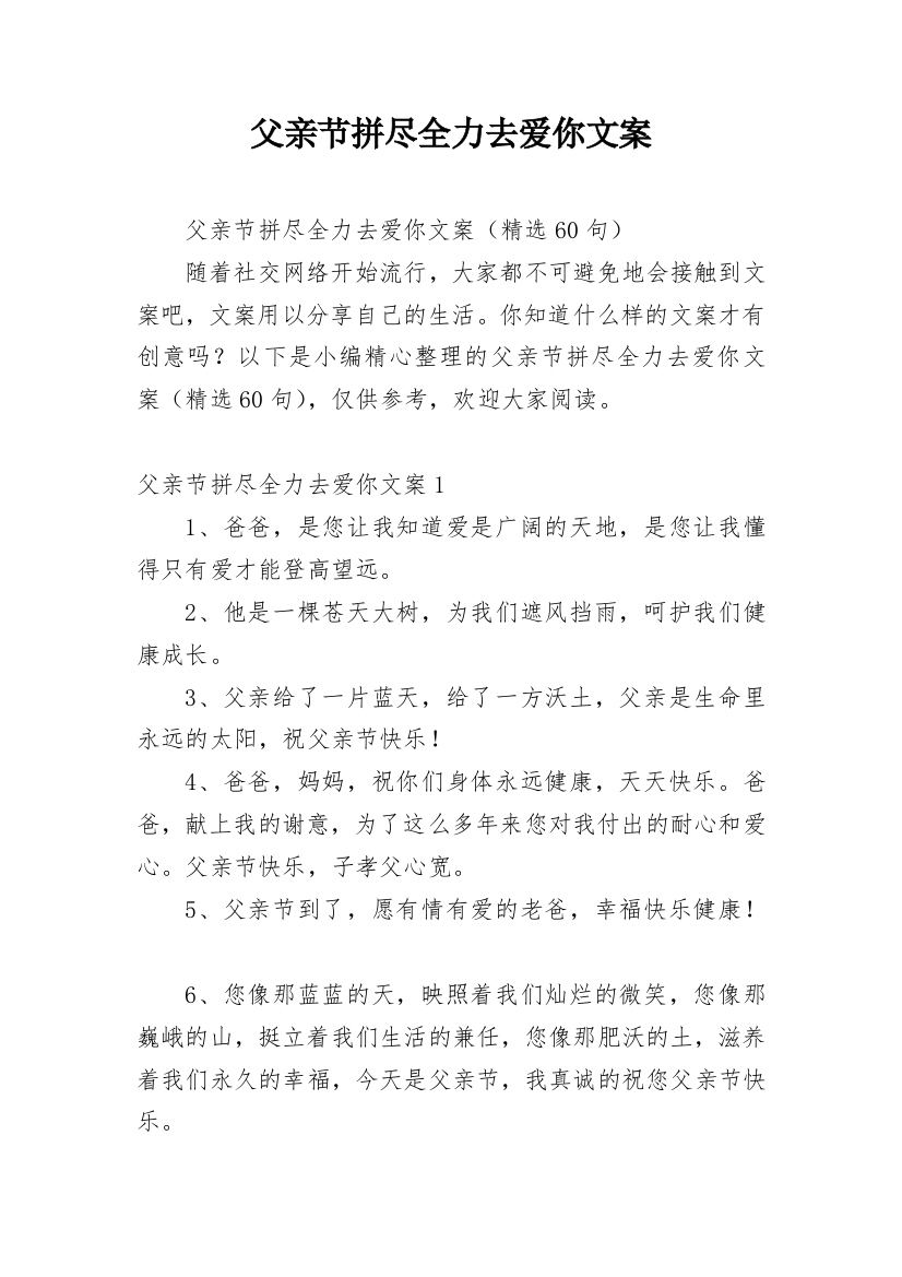 父亲节拼尽全力去爱你文案