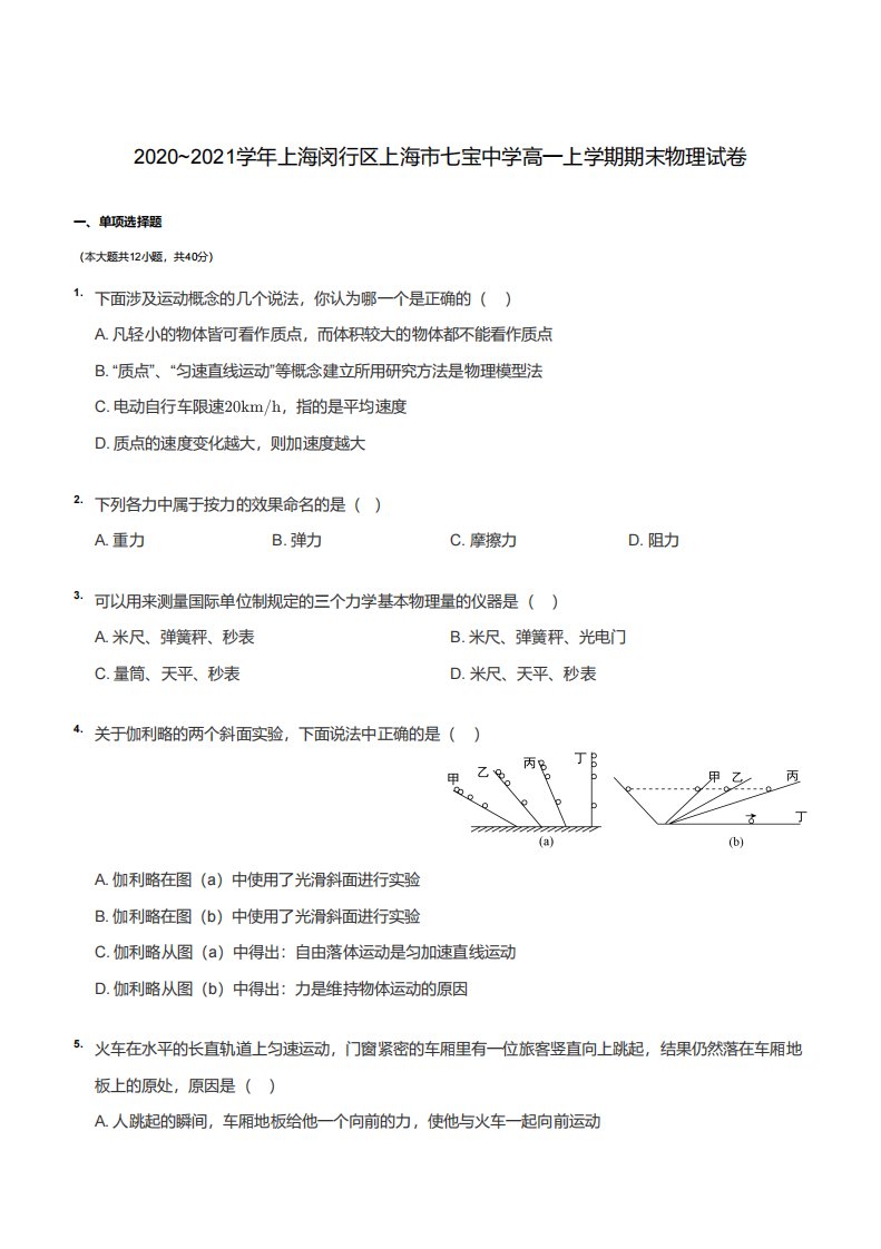 上海市闵行区七宝学校2020-2021高一上学期期末物理试卷+答案