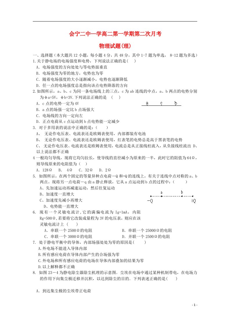 甘肃省会宁二中高二物理上学期第二次月考试题（无答案）新人教版