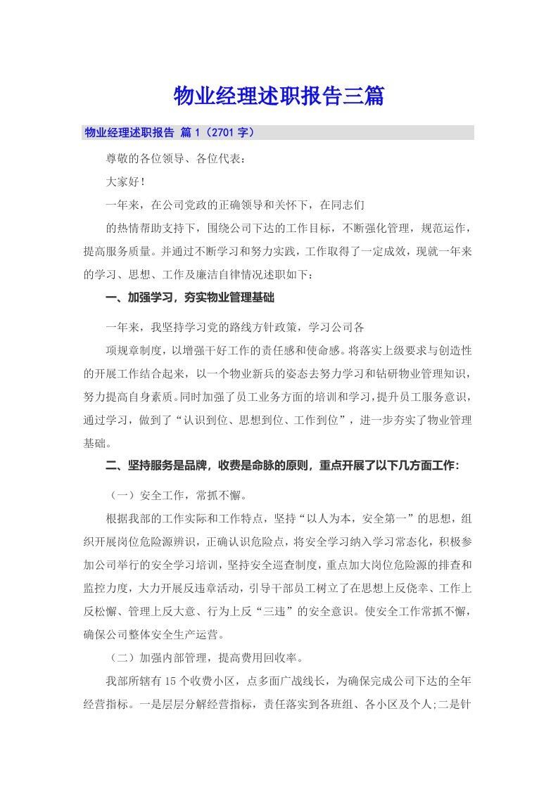 物业经理述职报告三篇