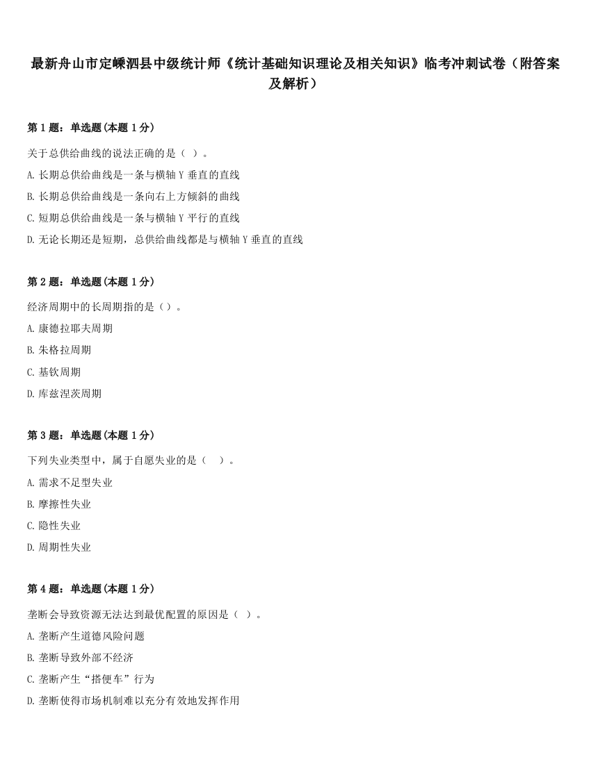 最新舟山市定嵊泗县中级统计师《统计基础知识理论及相关知识》临考冲刺试卷（附答案及解析）