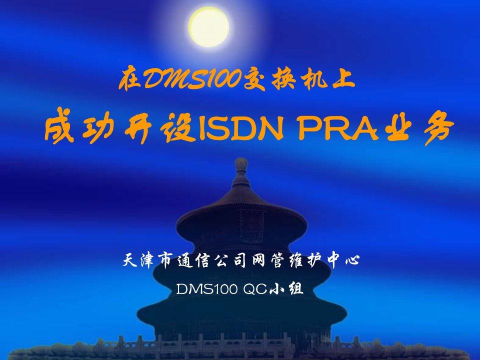 [精选]be在DMS100交换机上成功开设ISDNPRA业务