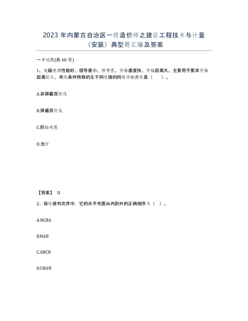 2023年内蒙古自治区一级造价师之建设工程技术与计量安装典型题汇编及答案