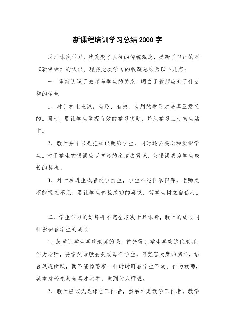 工作总结_871137_新课程培训学习总结2000字