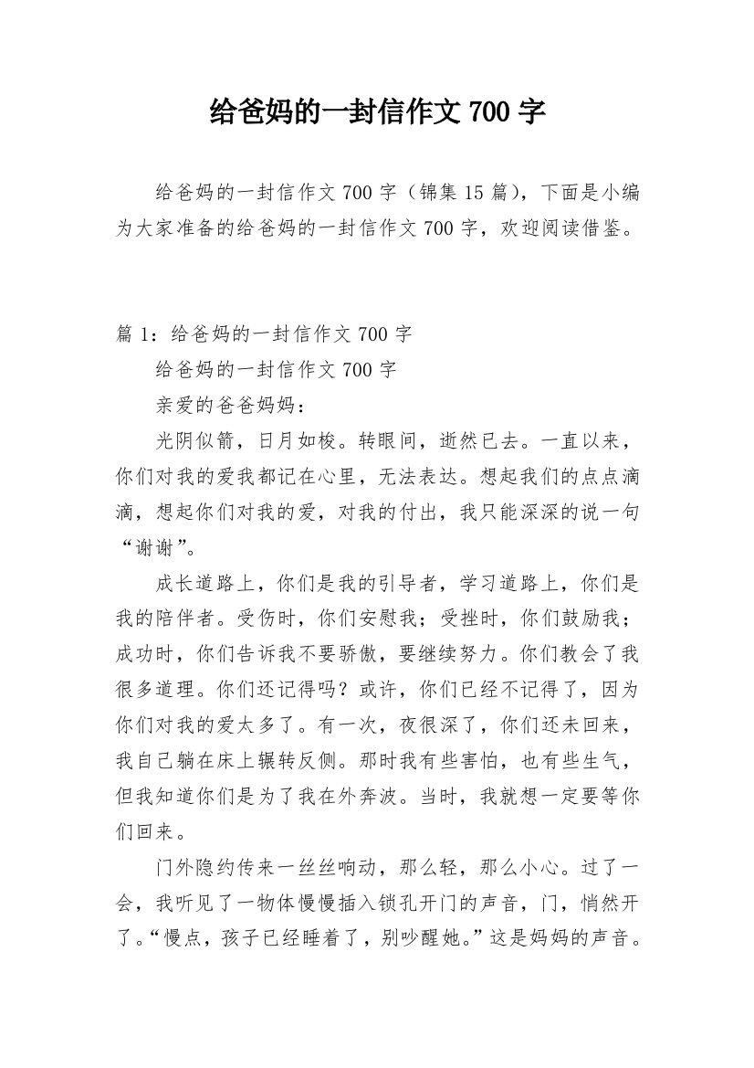 给爸妈的一封信作文700字