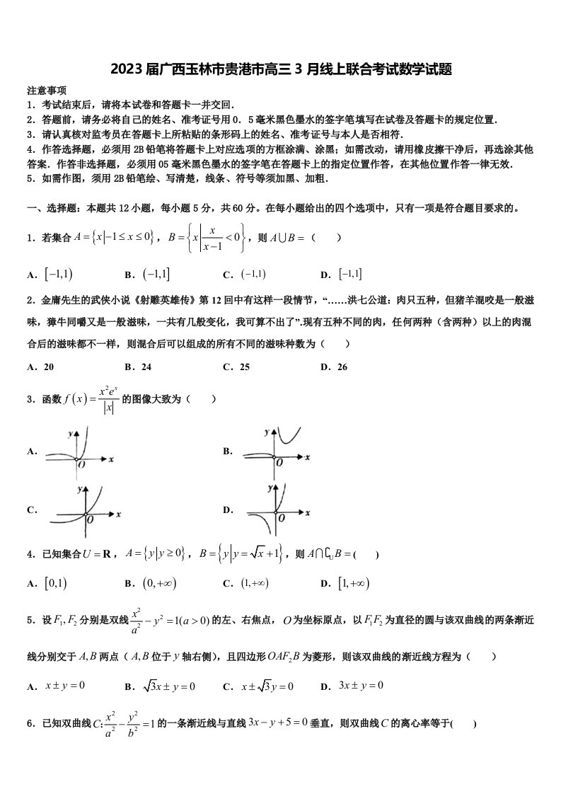 2023届广西玉林市贵港市高三3月线上联合考试数学试题