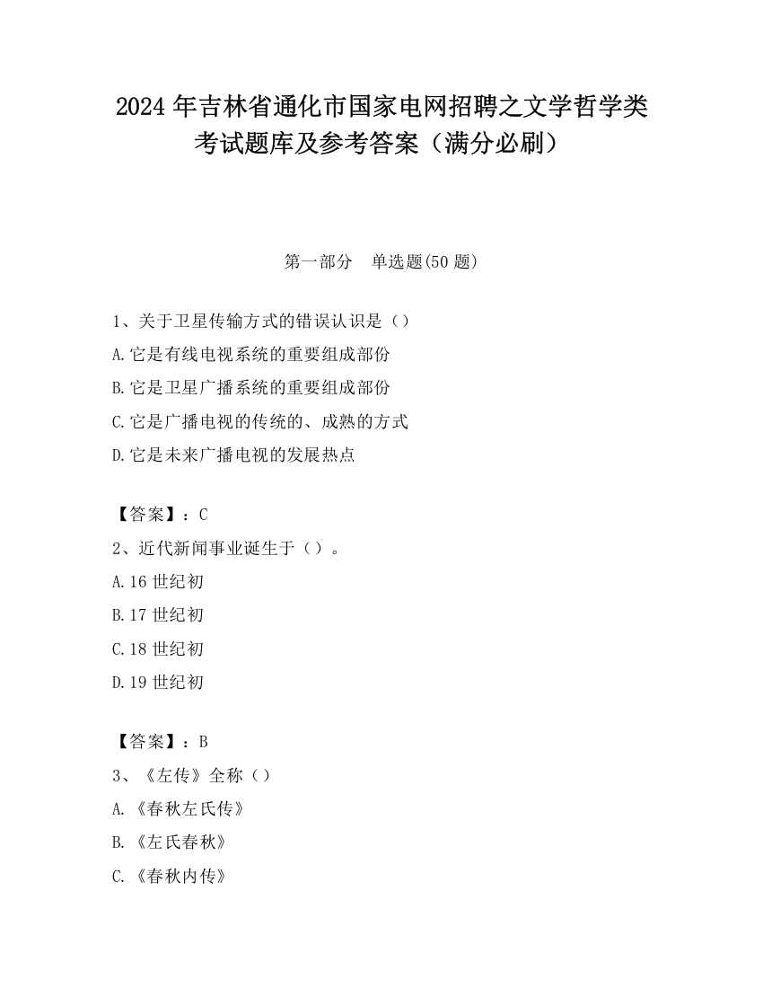 2024年吉林省通化市国家电网招聘之文学哲学类考试题库及参考答案（满分必刷）