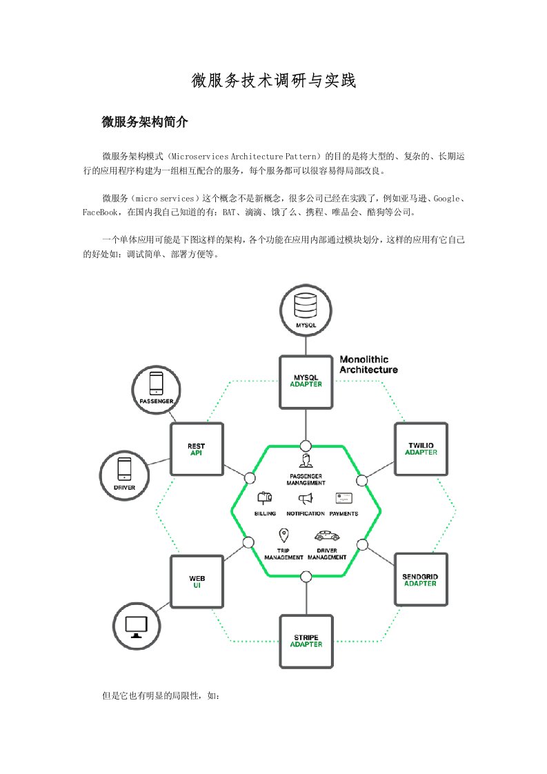 微服务技术调研与实践