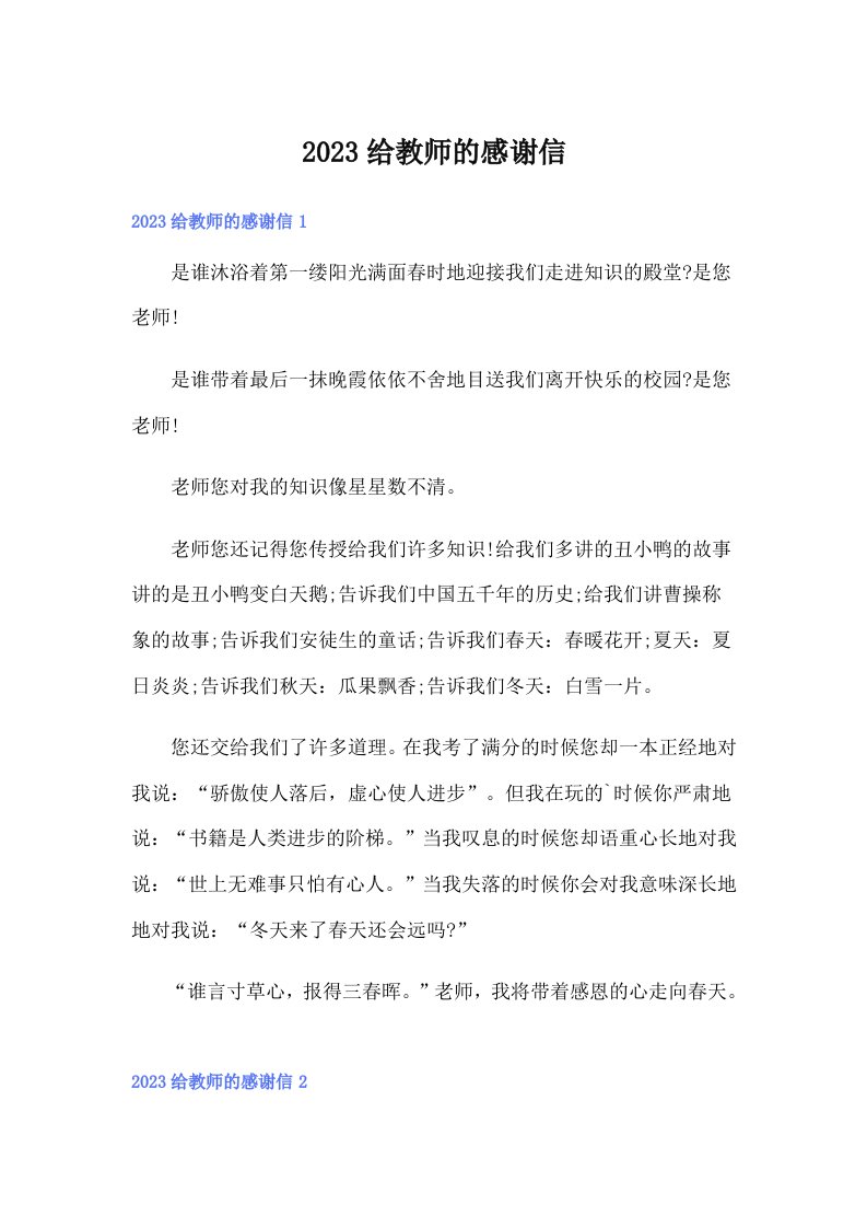 2023给教师的感谢信