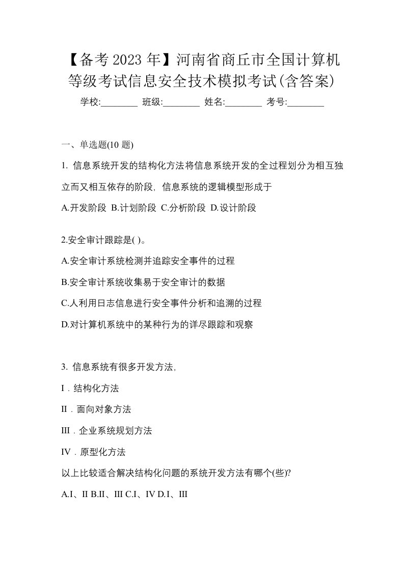 备考2023年河南省商丘市全国计算机等级考试信息安全技术模拟考试含答案