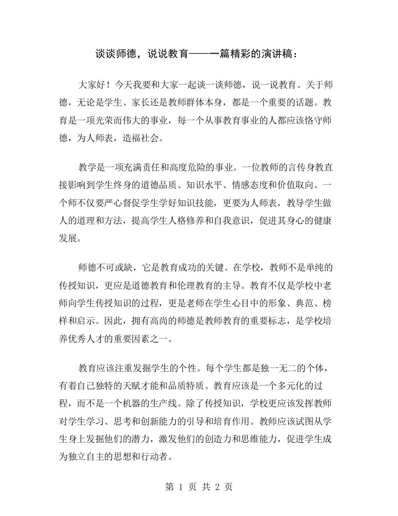 谈谈师德，说说教育——一篇精彩的演讲稿