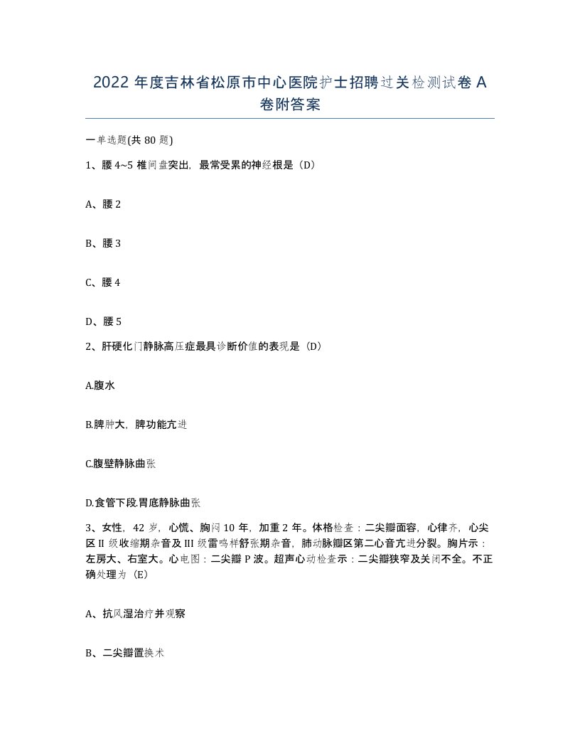 2022年度吉林省松原市中心医院护士招聘过关检测试卷A卷附答案