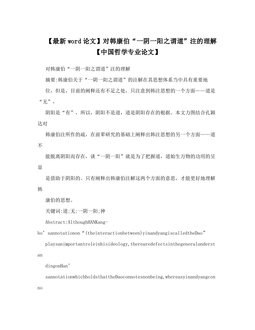 【最新word论文】对韩康伯“一阴一阳之谓道”注的理解【中国哲学专业论文】