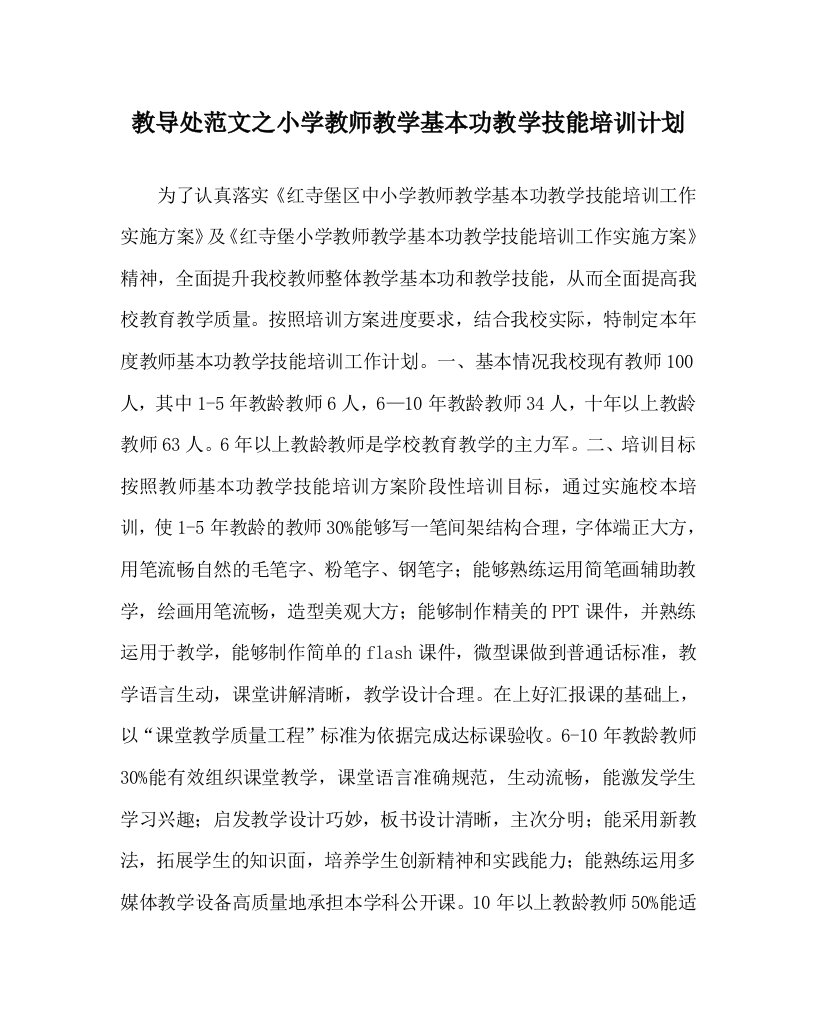 教导处范文之小学教师教学基本功教学技能培训计划WORD版