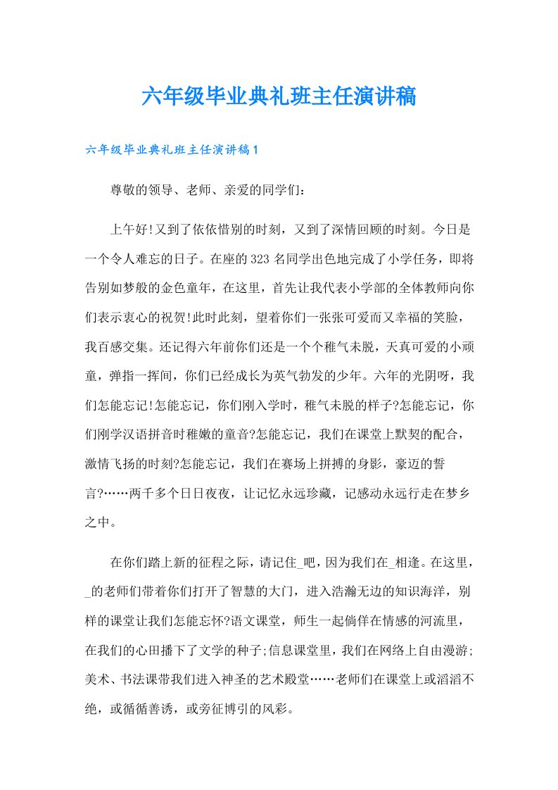 六年级毕业典礼班主任演讲稿