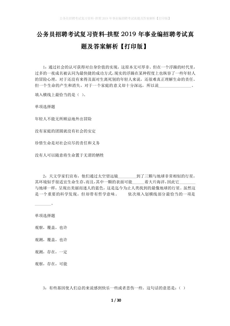 公务员招聘考试复习资料-拱墅2019年事业编招聘考试真题及答案解析打印版