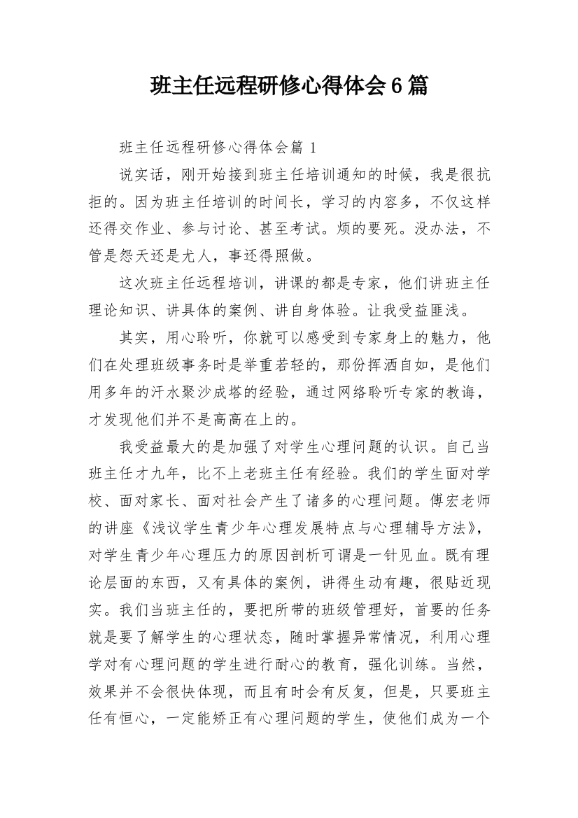 班主任远程研修心得体会6篇