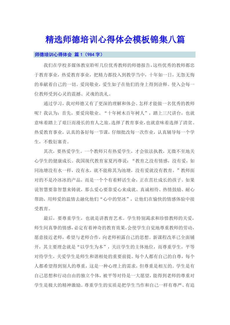 精选师德培训心得体会模板锦集八篇